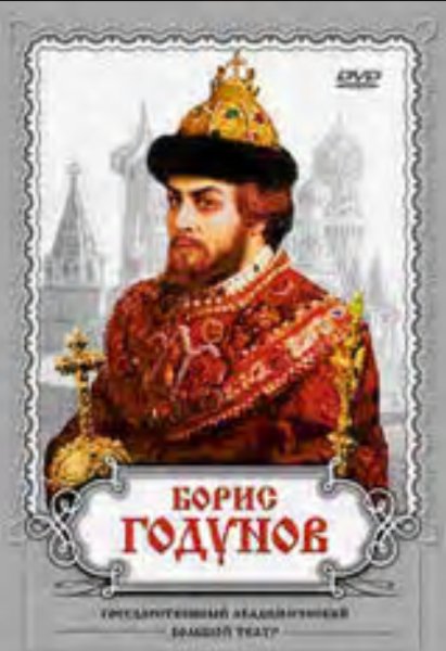 Пушкин А. С. Борис Годунов. - БОРИС ГОДУНОВ