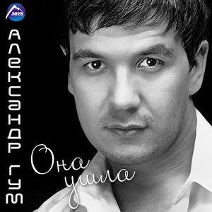 Александр Гум - Из чужого сердца не yйти