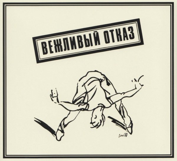 Вежливый отказ - Эй!