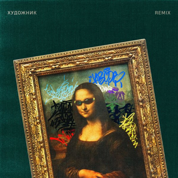 ШкольниК/Бау/TUSOVKA - Художник (Remix)