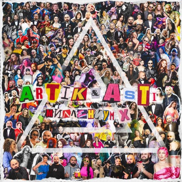 Artik &amp; Asti - Любовь после тебя