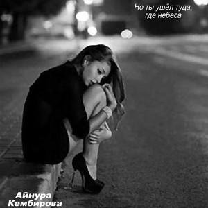 Аинура Кембирова - Но ты ушёл туда, где небеса