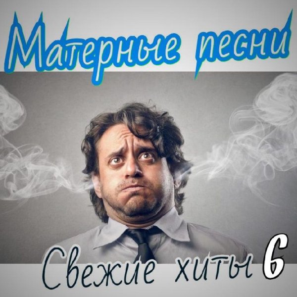 Сборник - Матерные песни. Свежие хиты 6