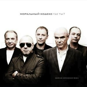 Моральный кодекс - Моя мечта - это ты