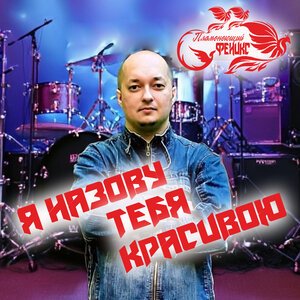 Пламенеющий феникс - Я назову тебя красивою