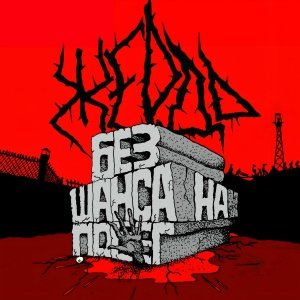 Жердь - Крики на ветру