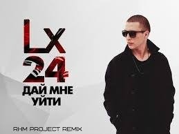 Lx24 - Уголек(DJ Jedi Remixes)