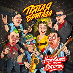 Пятая бригада - Первомайская