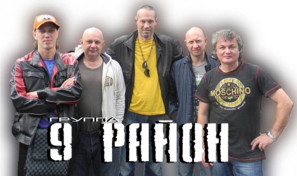 9 Район - Не Забывай
