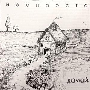 Неспроста - Меня забрала высота