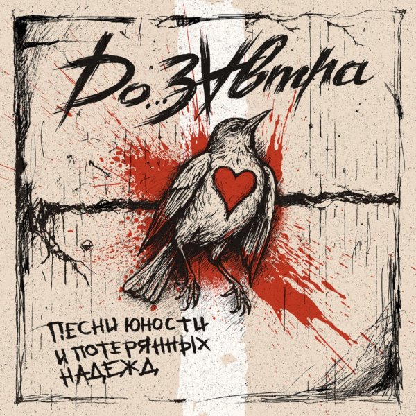 Do...Завтра - Не оставляй меня здесь