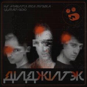 Диджитэк - Я психотропы
