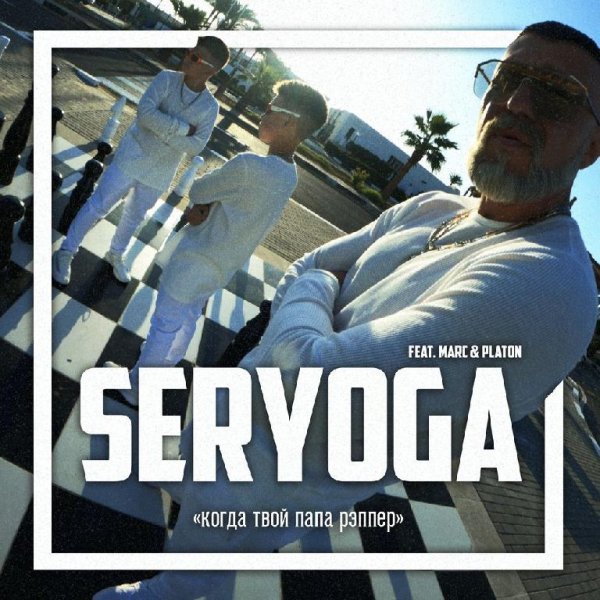 Seryoga feat. Marc &amp;amp; Platon - Когда Твой Папа Рэппер