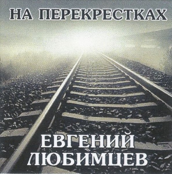 Евгений Любимцев - И куда пропало лето