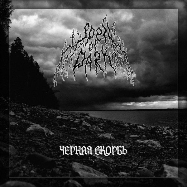 Spell Of Dark - Дождь в степи.