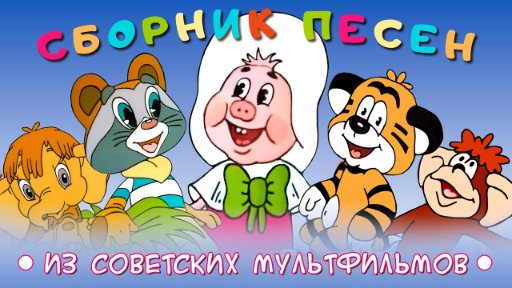 Сборник песен из советских мультфильмов | - Золотая коллекция