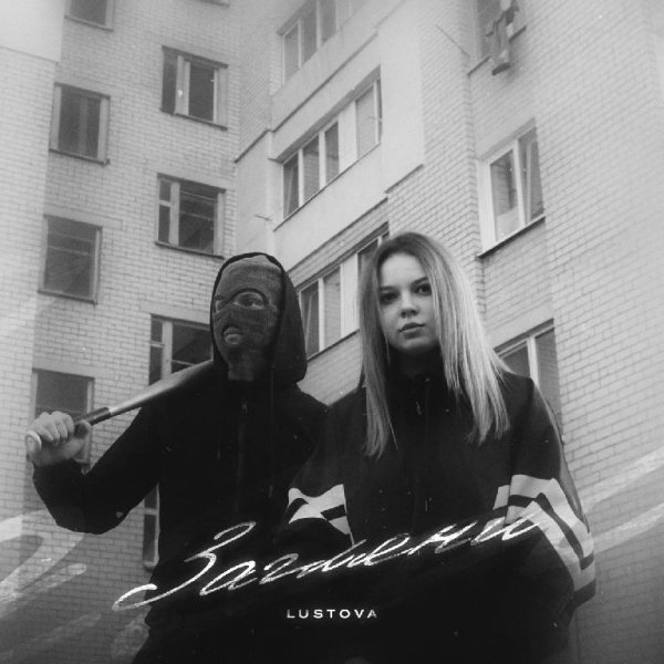 Lustova - Загляни  New 2022