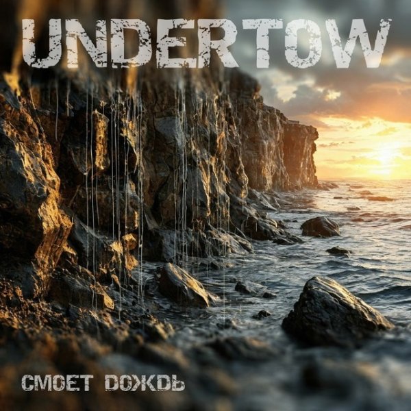 Undertow - Смоет дождь