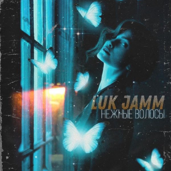 LUK JAMM - НЕЖНЫЕ ВОЛОСЫ