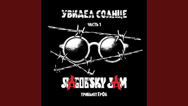 Лабов'sky Jam - Вселенская большая любовь