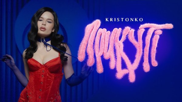 Kristonko - Прикуті ( 23 апр. 2026г)