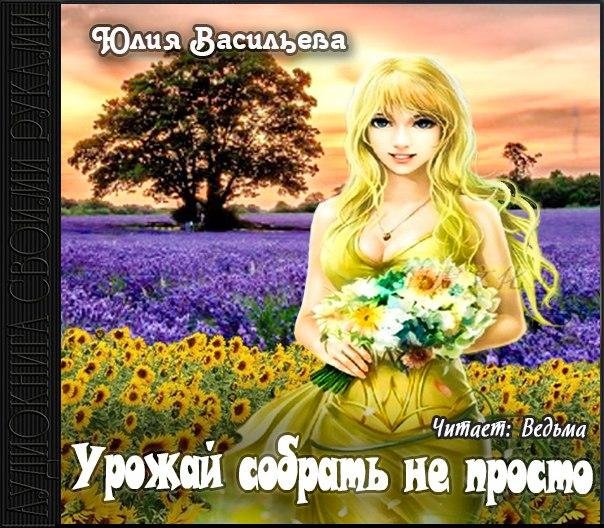 Юлия Васильева - Урожай собрать не просто020