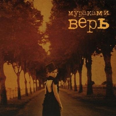 Мураками - 8 марта