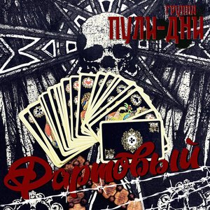 Группа Пули-Дни - Бродяга-ветер