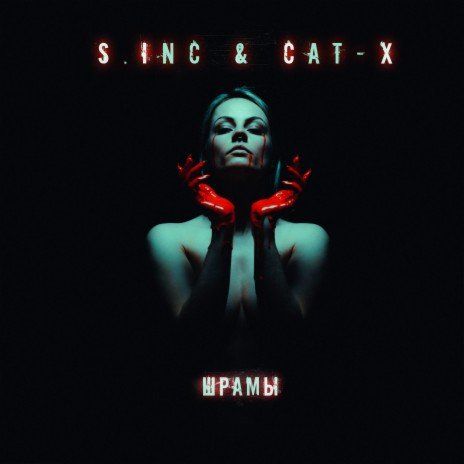 S.Inc &amp; Cat-X - Шрамы