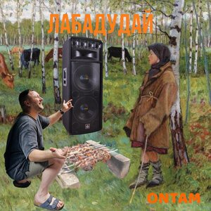 ONTAM - Лабадудай
