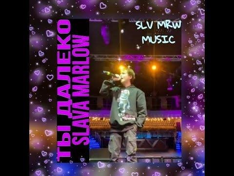 SLAVA MARLOW - Я знаю ты далеко