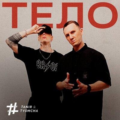 TANIR &amp; TYOMCHA - ТЕЛО