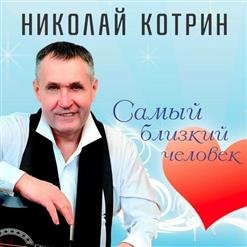 Николай Котрин - 01.Друзьям в ВКонтакте