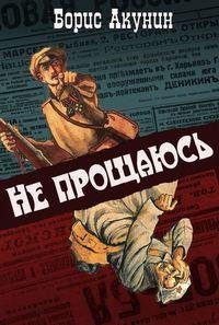Борис Акунин - Не прощаюсь часть 3