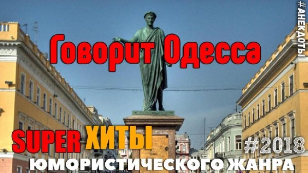 И снова Говорит Одесса - Граждане отдыхающие пройдите на наш канал и не захлебнитесь от смеха!
