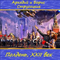 Аркадий и Борис Стругацкие - Полдень, XXII век. 2
