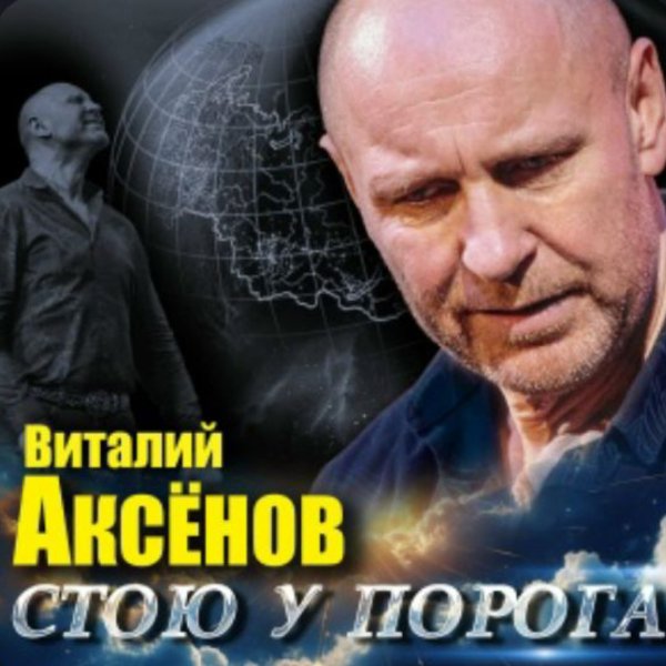 Виталий Аксёнов - Копилочка