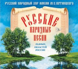 Русский народный хор имени М. Е. Пятницкого - По диким степям забайкалья