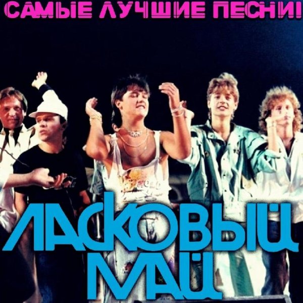 Ласковый Май - Я Вас любил
