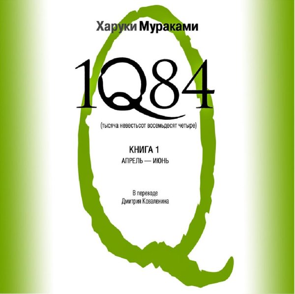 Харуки Мураками - 001 Книга 1. Глава 1. Аомамэ. Не верь глазам своим