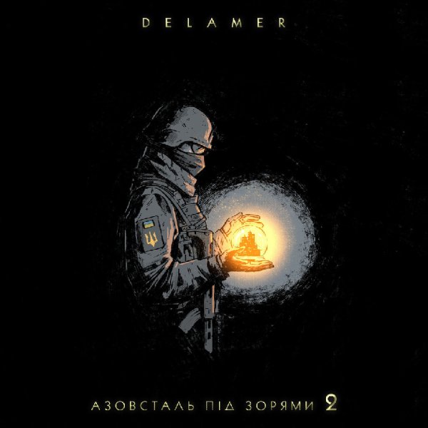 Delamer - Азовсталь під зорями 2
