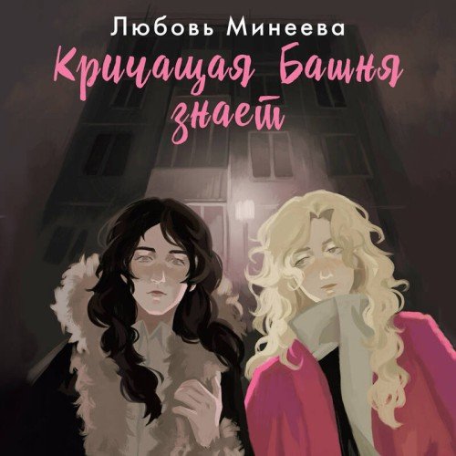 Кричащая Башня знает - 2