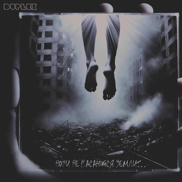 DupleX - Ноги не касаются земли...
