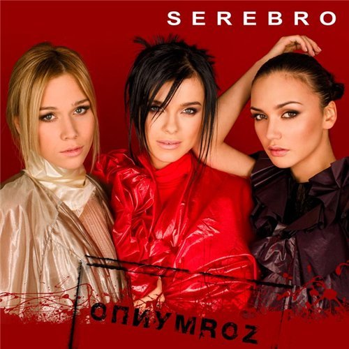 SEREBRO - Опиум