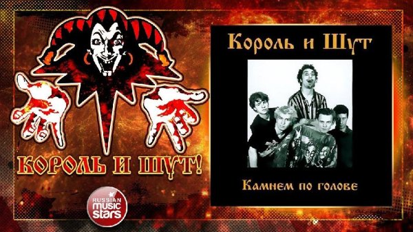 Король и Шут - Камнем По Голове (Альбом)