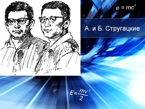 Всесоюзное радио - Наука и воображение