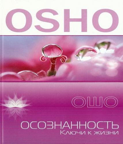 Аудиокнига Ошо - На тонкой нити