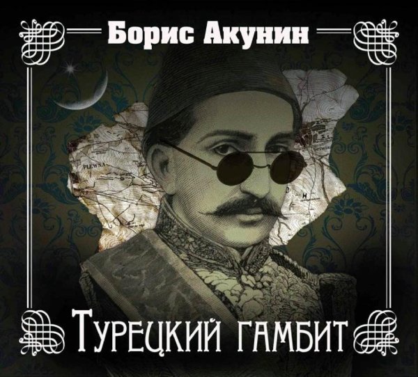 Борис Акунин - Турецкий гамбит часть 2