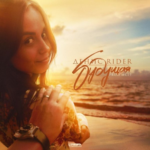 Денис RiDer - Будущая