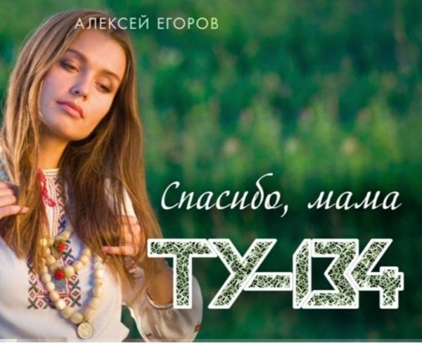 ТУ-134 - Спасибо, мама /2о22